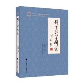 刑诉法学典存·1911年刑事诉讼律（草案）：立法理由、判决例及解释例