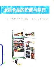 冰箱超级收纳术：一本满载冰箱整理收纳方法的黄金建议书