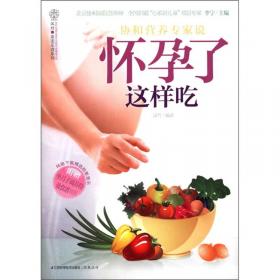 亲亲阅读系列：协和营养专家教你·怀孕了怎么吃