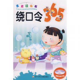 儿童英语365——天天读丛书
