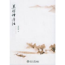 莫砺锋文集(10册) 