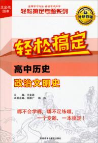 王金战系列图书:轻松搞定高中政治经济与政治