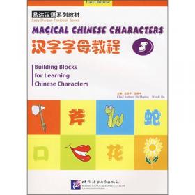易达汉语系列教材：汉字字母教程2