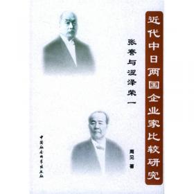中国社会科学院老年学者文库：涩泽荣一与近代中国