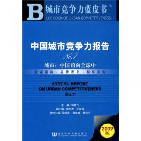 中国城市竞争力报告No.15 房价体系：中国转型升级的杠杆与陷阱