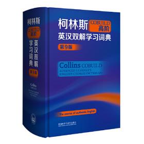 柯林斯COBUILD高级英汉双解词典