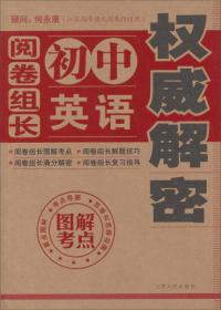 “阅卷组长解密”丛书：阅卷组长·初中语文权威解密