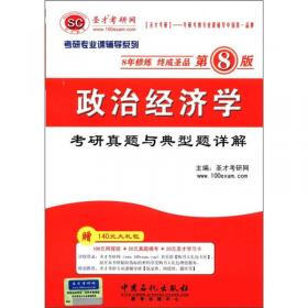 国内外经典教材辅导系列·经济类 逄锦聚 政治经济学 笔记及课后习题详解（含考研真题 第5版）