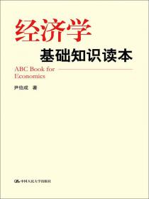 经济学基础教程（第三版）（博学·经济学系列）