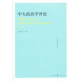 中国政治学年度评论（2020）