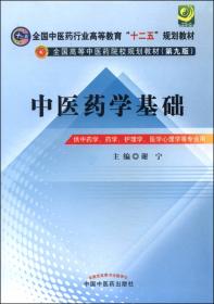 局部解剖学（第九版）/全国中医药行业高等教育“十二五”规划教材·全国高等中医药院校规划教材