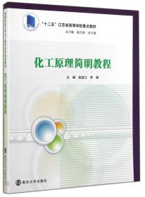 物理化学简明教程/“十二五”江苏省高等学校重点教材