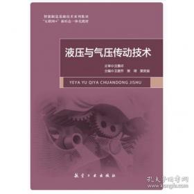 液压传动与气动 微课版