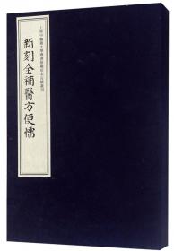 丹溪心法类集（套装共4册）/上海中医药大学图书馆藏珍本古籍丛刊