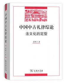 东亚文化圈的形成与发展：政治法制篇