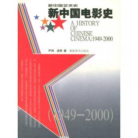 新中国戏剧史：1949~2000