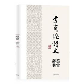 中国文学名家名作鉴赏辞典系列·王维诗鉴赏辞典