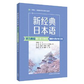 新经典日本语(基础教程)(第二册)(第二版)