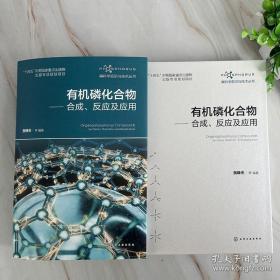 有机合成中的保护基：氨基、炔氢、磷酸酯基团的保护