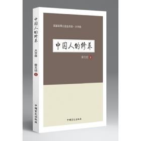 字里行间文库017：中学修身教科书