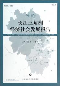 2012长江三角洲经济社会发展报告（第4辑）