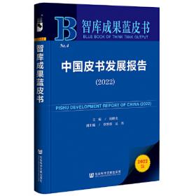中国皮书发展报告（2019）