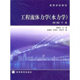 工程流体力学（水力学）（第2版）（上册）