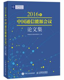 2017年中国通信能源会议论文集