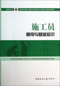 质量员通用与基础知识：设备方向/建筑与市政施工现场专业人员职业标准培训教材