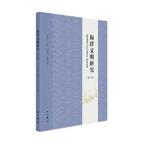 海洋文化蓝皮书：中国海洋文化发展报告（2021）