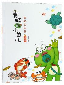 望子成龙虾（美绘版）/青蛙和小鱼儿