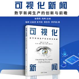 可视化沟通：用信息图表设计让数据说话