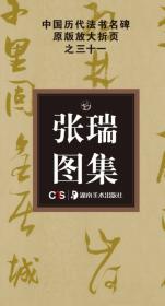 中国历代法书名碑原版放大折页之32：傅山集