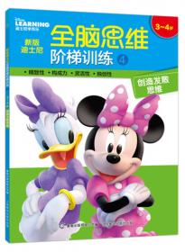 新版迪士尼全脑思维阶梯训练7 4~5岁 