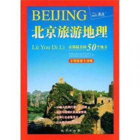 2010-北京城市地图集-交通.旅游.生活-中英文对照：交通·旅游·生活