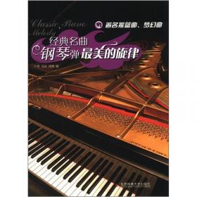 经典名曲钢琴弹·最美的旋律（5）：著名进行曲
