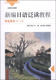 新标准高职高专日语专业系列教材：实用综合日语1