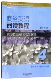 新世纪商务英语专业本科系列教材（第2版）商务英语阅读教程4学生用书