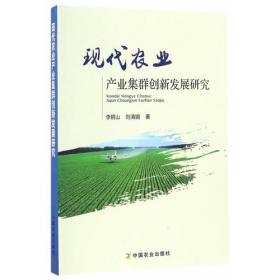 中国特色新型农业现代化道路实践模式创新研究