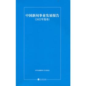 中国新闻事业发展报告（2020年发布）（俄）