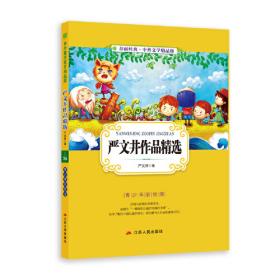 中外文学精品廊（青少年彩绘版） 一个孩子的诗园  春雨教育