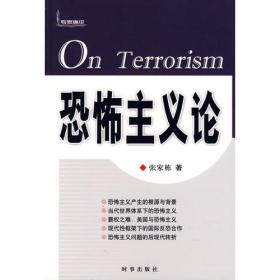 全球化时代的恐怖主义及其治理
