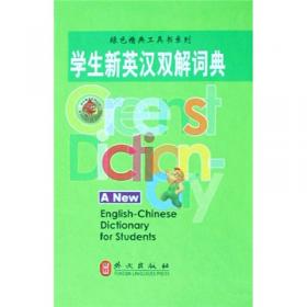 绿色精典工具书系列·小小英汉汉英词典（双色工具版）