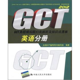 2012GCT真题模拟题归类解析及知识点清单：语文分册