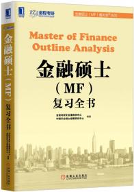 金融硕士（MF）复习全书（第2版）