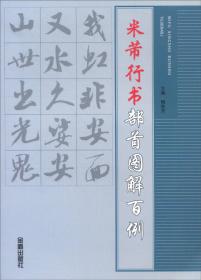 新编中小学生毛笔字帖·行书