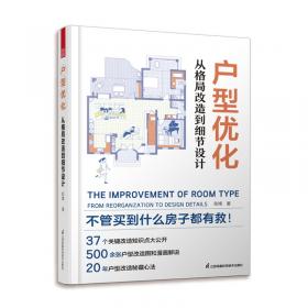 户型优化实用手册（业主装修前必读、室内设计师进阶必读，户型改造，不管买到什么房子都有救）