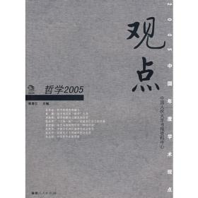 观点--2003·哲学