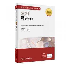 人卫版·2021卫生资格考试·2021全国卫生专业技术资格考试指导·临床医学检验技术（士）（配增