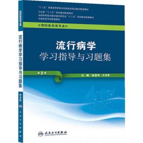 流行病学（供预防类专业用）——预防专业必修课考试辅导教材